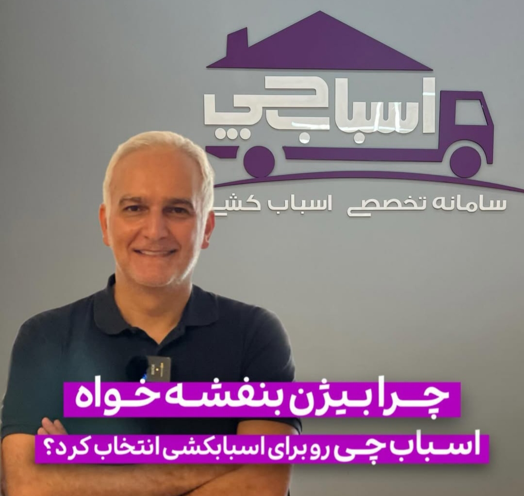 اسباب کشی آقای بنفشه خواه